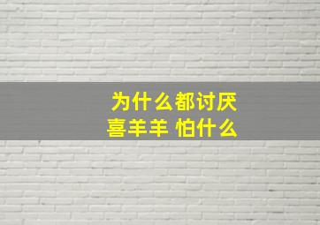 为什么都讨厌喜羊羊 怕什么